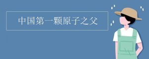 中國原子彈之父