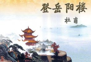 登岳陽(yáng)樓教案