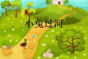 小兔子過河的故事