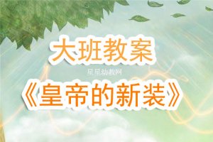 幼兒園大班皇帝的新裝教案