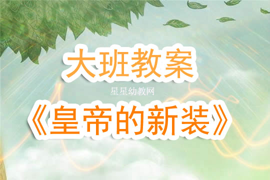 幼兒園大班教案《皇帝的新裝》含反思