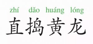 直搗黃龍的意思和故事