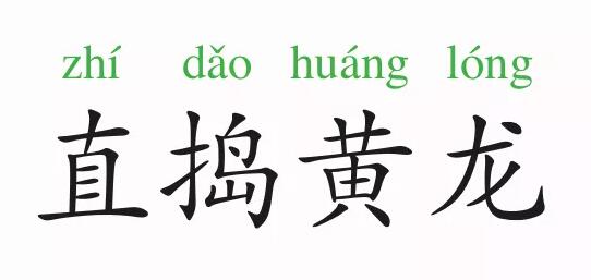 直搗黃龍的意思和故事
