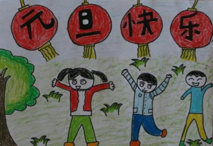 慶元旦兒童畫作品圖片