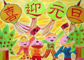 慶元旦兒童畫作品圖片（34p）
