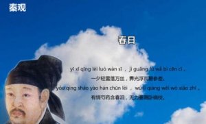 秦觀(guān)春日五首其一古詩(shī)帶拼音版