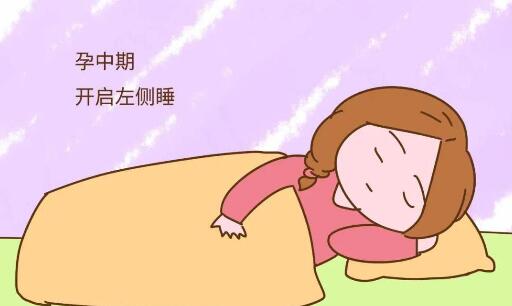 孕中期睡姿 推薦側(cè)躺