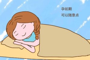 孕婦什么睡姿最安全？看看你睡對(duì)了沒