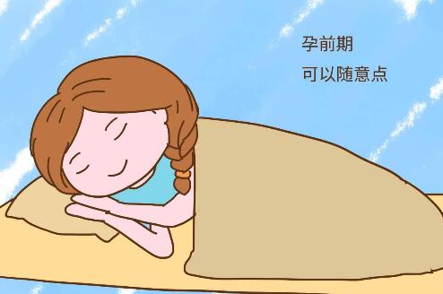 孕早期睡姿 怎么舒服怎么來