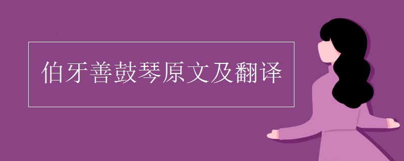 伯牙善鼓琴原文及翻譯