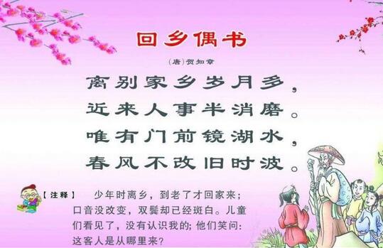 賀知章回鄉(xiāng)偶書賞析