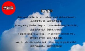 賀知章回鄉(xiāng)偶書古詩(shī)帶拼音版 意思及賞析