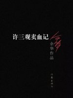 余華作品《許三觀賣血記》小說簡介讀后感
