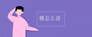 榛怎么讀拼音