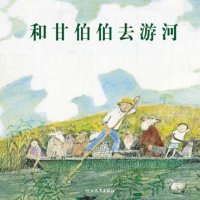 繪本故事《和甘伯伯去游河》