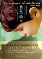 《偷影子的人》簡介讀后感