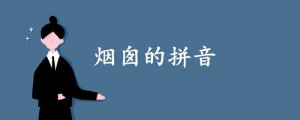 煙囪的拼音