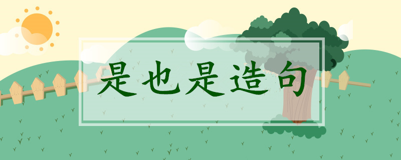 是也是造句三年級簡單的