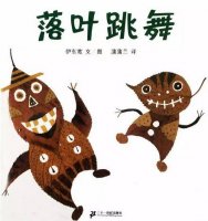 繪本故事《落葉跳舞》