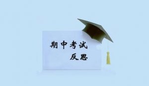 考試后的反思作文350字（15篇）