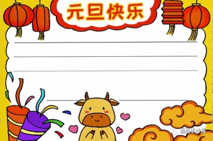 2021牛年元旦手抄報簡單又漂亮