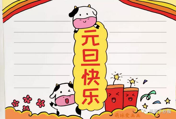 2021牛年元旦手抄報簡單又漂亮