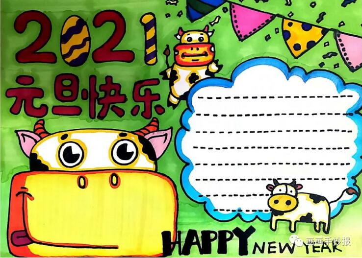 2021牛年元旦手抄報簡單又漂亮
