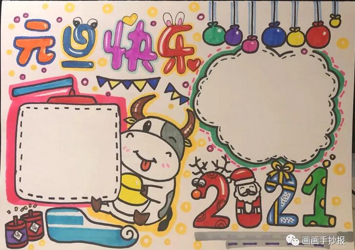 2021牛年元旦手抄報簡單又漂亮