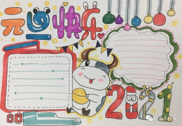 2021牛年元旦手抄報(bào)簡(jiǎn)單又漂亮(17p)
