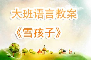 幼兒園大班語言教案《雪孩子》