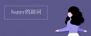 happy的副詞
