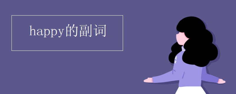happy的副詞
