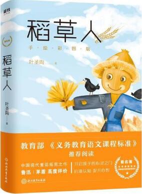 葉圣陶的作品《稻草人》簡介推薦理由、讀后感