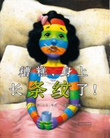 認識自己接納自己《糟糕，身上長條紋了！》