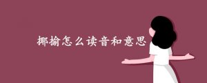 揶揄怎么讀音和意思