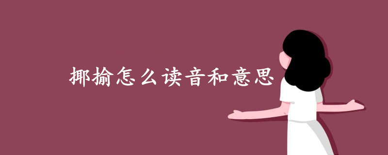 揶揄怎么讀音和意思