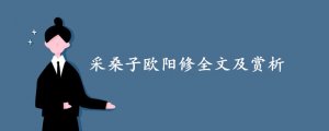采桑子歐陽修全文及賞析