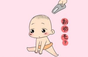 新生兒剃胎毛有必要嗎？