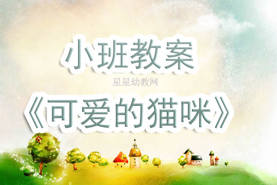 幼兒園小班教案《可愛(ài)的貓咪》含反思