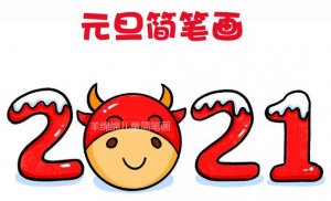 2021年元旦節(jié)簡筆畫怎么畫步驟圖片
