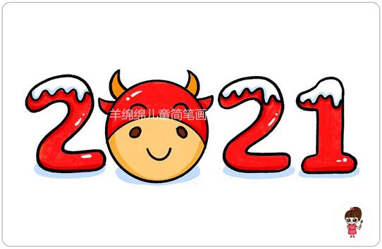 2021年元旦節(jié)簡筆畫怎么畫步驟圖片