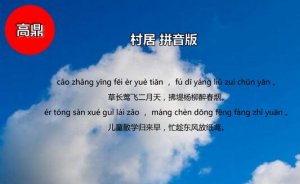 高鼎村居古詩帶拼音版 意思及賞析