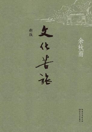 余秋雨作品《文化苦旅》簡(jiǎn)介讀后感