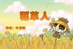 稻草人讀后感200字