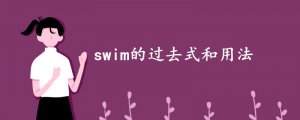 swim的過去式和用法
