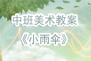 幼兒園中班美術(shù)教案《小雨傘》