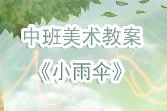 幼兒園中班美術(shù)教案《小雨傘》