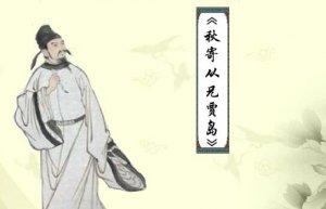 無可秋寄從兄賈島古詩帶拼音版