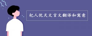 杞人憂天文言文翻譯和寓意