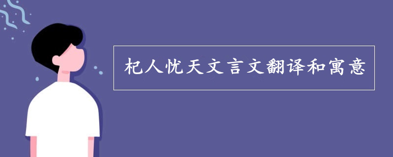 杞人憂天文言文翻譯和寓意